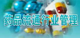 藥品流通行業管理